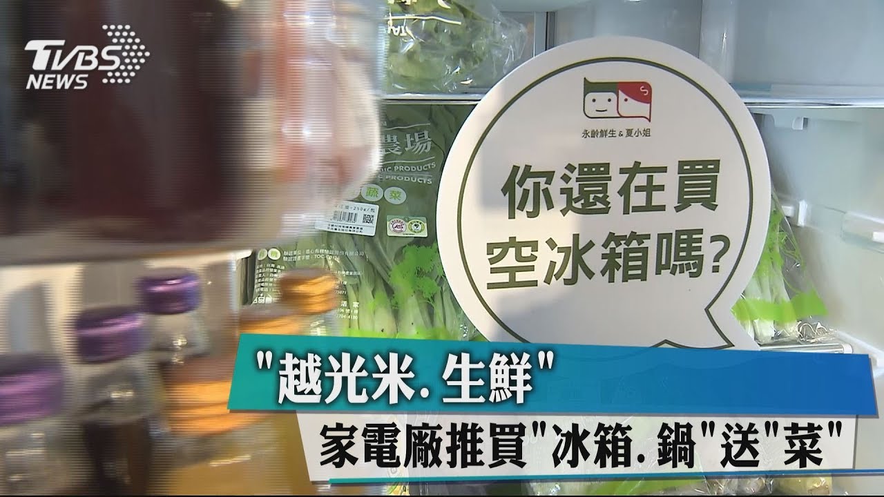 「越光米、生鮮」 家電廠推買冰箱、鍋送「菜」