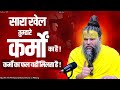 सारा खेल तुम्हारे कर्मों का है कर्मों 