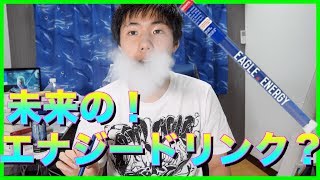 吸引型エナジードリンク？！イーグルエナジーを吸ってみた！！