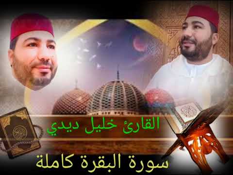 قراءة ترفعك إلى السماء سورة البقرة كاملة بصوت القارئ خليل ديدي sort lbakara kamila khalil didi