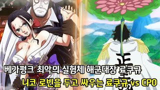 [원피스 1052화 심층분석 2부]베가펑크 최악의 실험체 해군대장 료쿠규 그리고 니코로빈을 두고 싸우는 료쿠규 vs CP0