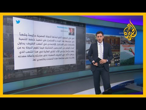 🇪🇬 السيسي يمدح جهود حكومته في مجابهة كورونا وناشطون يردون
