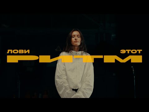 НЕДРЫ х DJ WORM - ЛОВИ ЭТОТ РИТМ