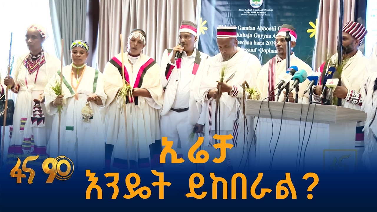 አባ ገዳዎች ስለበዓሉ አከባበር የሰጡት መግለጫ
