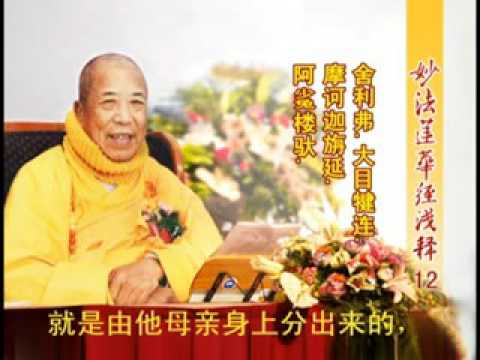 妙法蓮華經淺釋 012 序品第一 宣化上人