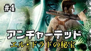 #4【PS4】【アンチャーテッド実況】エル・ドラドの秘宝【コレクション】