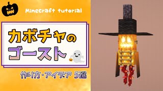 【Minecraft】ハロウィン向け簡単装飾 かぼちゃのゴーストの作り方5選  [Java版/統合版]