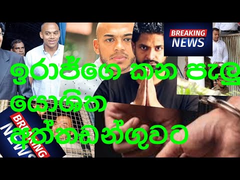 iraj vs yoshitha *#( ඉරාජ්ගෙ  කන පැලු යෝශිත අත්තඩන්ගුවට...,