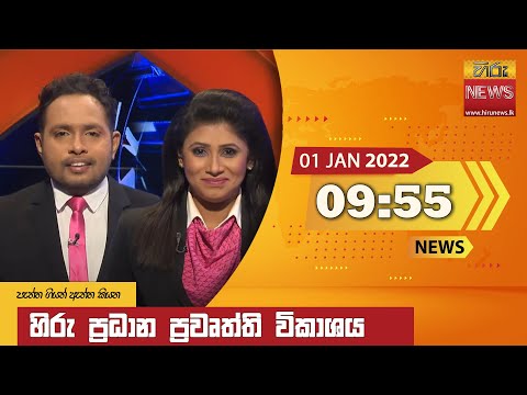  Hiru News 09:55 PM | 2022-01-01