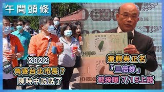 0602-午間頭條搶先看