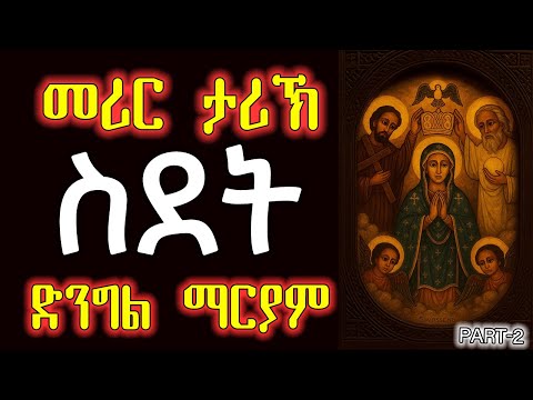 መሪር ስደት ኣዴና ቅድስት ድንግል ማርያም  Part-2