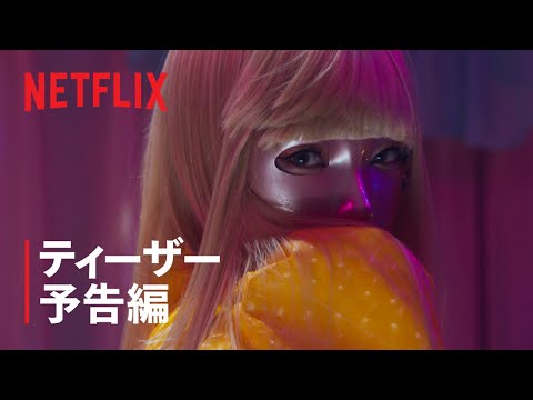 『マスクガール』ティーザー予告編 - Netflix