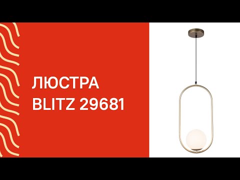 Люстра BLITZ 5781-31