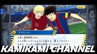 【キャプテン翼 たたかえドリームチーム】NEXT DREAM 再会の時 編 EX232