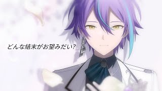 Cover art for どんな結末がお望みだい？