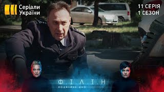 Філін (Серія 11 