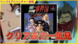 [クリアまで] 金田一少年の事件簿 悲報島の惨劇 ツッコミアドベンチャー劇場 [PS1] [一気見]