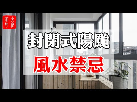 封閉式陽台