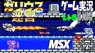 MSX ガリウスの迷宮 魔城伝説Ⅱ⑦@お笑い芸人と音楽家のレトロゲーム実況