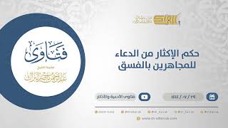 حكم الإكثار من الدعاء للمجاهرين بالفسق - الشيخ عبدالرحمن البراك (12118) image