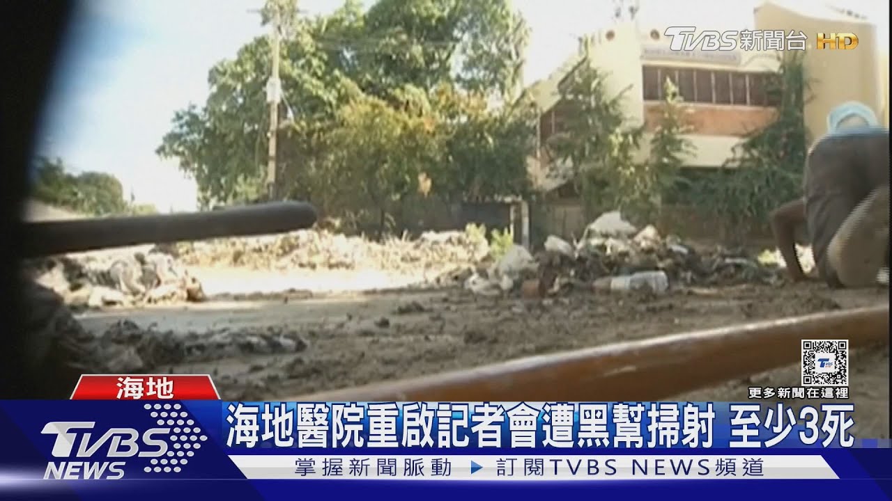 血洗畫面曝光!海地重啟最大公立醫院 黑幫闖記者會掃射