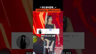 Download lagu 무슨 일이길래, 현아 인스타 상황 mp3 Download lagu 무슨 일이길래, 현아 인스타 상황 mp3