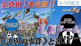 Re: [分享] 命運的分歧點-日本火腿的主場遷移