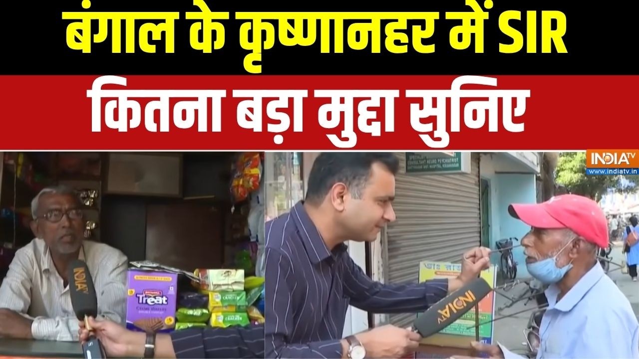 Bengal Election 2026 :  बंगाल के कृष्णानहर में SIR कितना बड़ा मुद्दा स