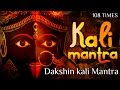 Dakshin kali Mantra 108 times | Mahakali Mantra & Stotras | kali pooja | Kali Mantra Chanting