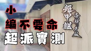 [問卦] 超派超哥這局完虐Toyz?