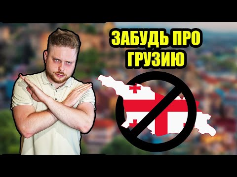 , title : 'Не эмигрируй в Грузию, пока не посмотришь это видео! | Переезд в Грузию'