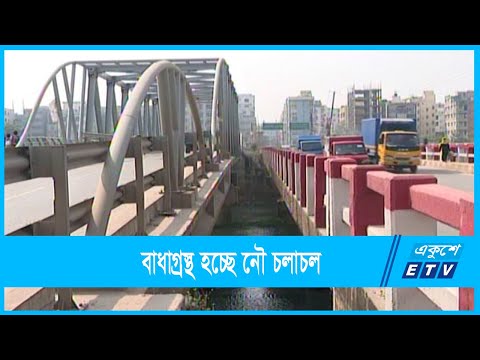 বৃত্তাকার নৌপথে বাধা কম উচ্চতার সেতু