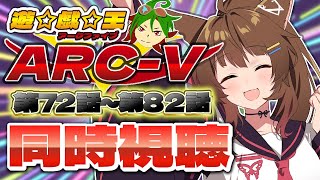 📺同時視聴📺 アニメ『遊☆戯☆王ARC-V』第７２話～第８２話を一緒に見よう👀✨【 にじさんじフミ 】