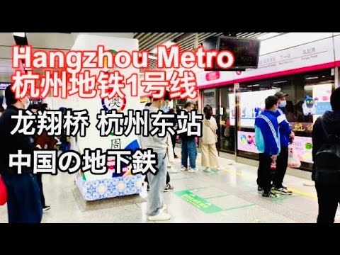 Metrô de Hangzhou Ferrovia local nº 1 de Hangzhou Ponte Longxiang Estação Leste de Hangzhou Peguei a linha 1 do metrô na cidade de Hangzhou, província de Zhejiang, China, da Estação Ponte Longxiang até a Estação Leste de Hangzhou.