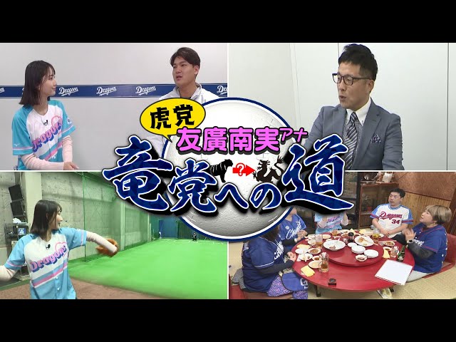 【ドラゴンズのウラ側潜入！】石川昂弥選手とご対面 虎党・友廣南実アナ 竜党への道