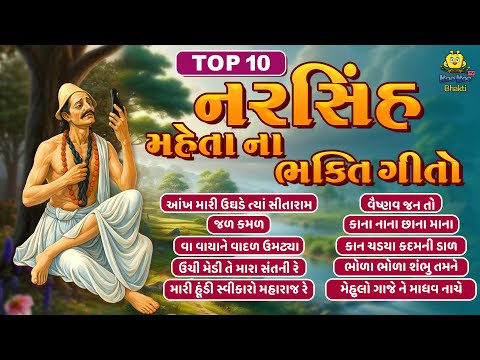 Top 10 નરસિંહ મેહતાના ભજન | Narsinh Mehta Na Bhajan | Non Stop | Superhit Gujarati Bhajan