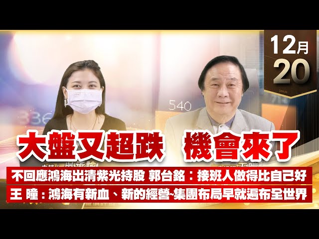 【王者至尊】 王曈  1220《【大盤又超跌  機會來了】》不回應鴻海出清紫光持股 郭台銘︰接班人做得比自己好