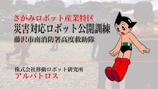 さがみロボット産業特区商品化災害対応ロボット　藤沢市消防局公開訓練
