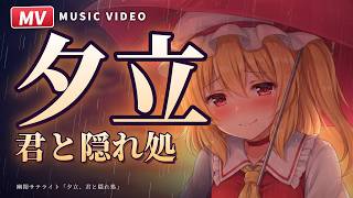 【東方MV】夕立、君と隠れ処【幽閉サテライト】