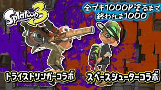 【トライストリンガーコラボ/スペースシューターコラボ】#20 全ブキ1000P塗るまで終われま1000 in Splatoon3