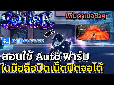 สอนใช้สคริปฟาร์มในมือถือ แบบปิดเน็ตได้ปิดจอได้ 24 ชั่วโมงด้วย Redfinger | Sailor Piece Roblox