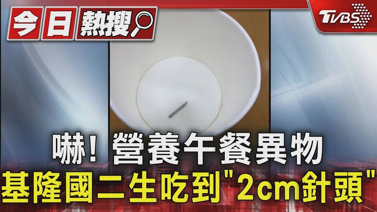 嚇！營養午餐異物　基隆國二生吃到「2cm針頭」