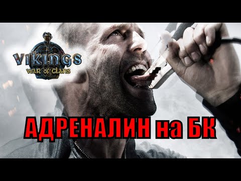 Vikings War of Clans АДРЕНАЛИН на БК Викинги: Война Кланов