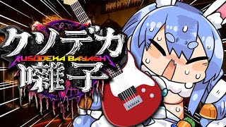 【クソデカ囃子】ホラーだの呪いだのメタルでぶっ飛ばせ!!!!!!!!!!!!!!!ぺこ!【ホロライブ/兎田ぺこら】