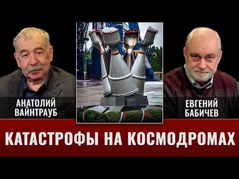 Евгений Бабичев и Анатолий Вайнтрауб. Катастрофы на космодромах
