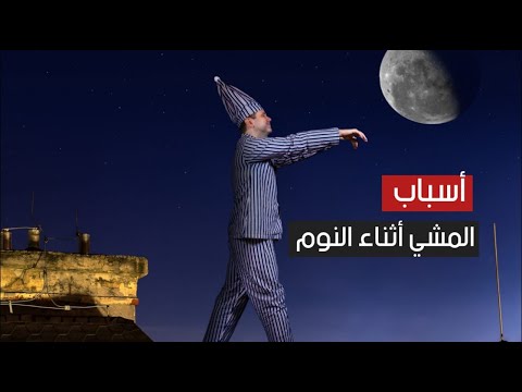 المشي أثناء النوم .. كيف يحدث وما أسبابه ؟