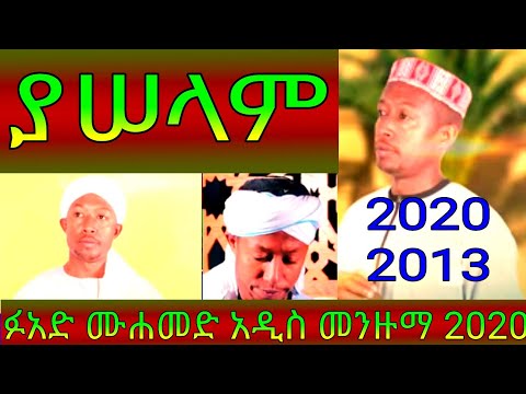ያሰላም || ፉአድ መሐመድ መንዙማ ||  fuad Mohammed menzuma