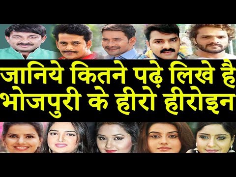 जानिये कितने पढ़े लिखे है भोजपुरी हीरो हीरोइन - Khesari Lal - All Bhojpuri Hero/Heroin Qualification