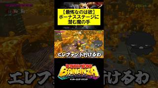 【最怖なのは欲】ボーナスステージに潜む魔の手 #ドンキーコング #ドンキーコングバナンザ #donkeykongbananza #donkeykong #shorts