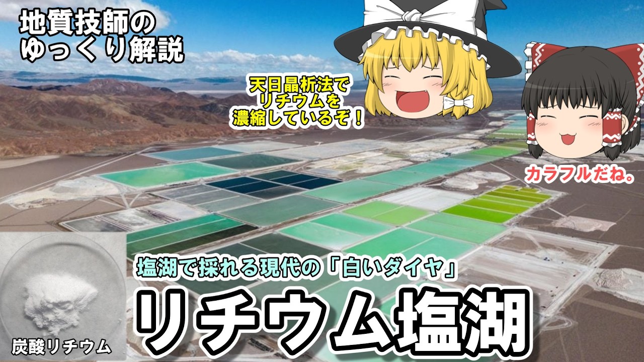 【ゆっくり】リチウムが採れる塩湖を地質技師が紹介。どうやって塩湖からリチウムを採るの？